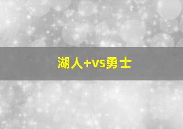 湖人 vs勇士